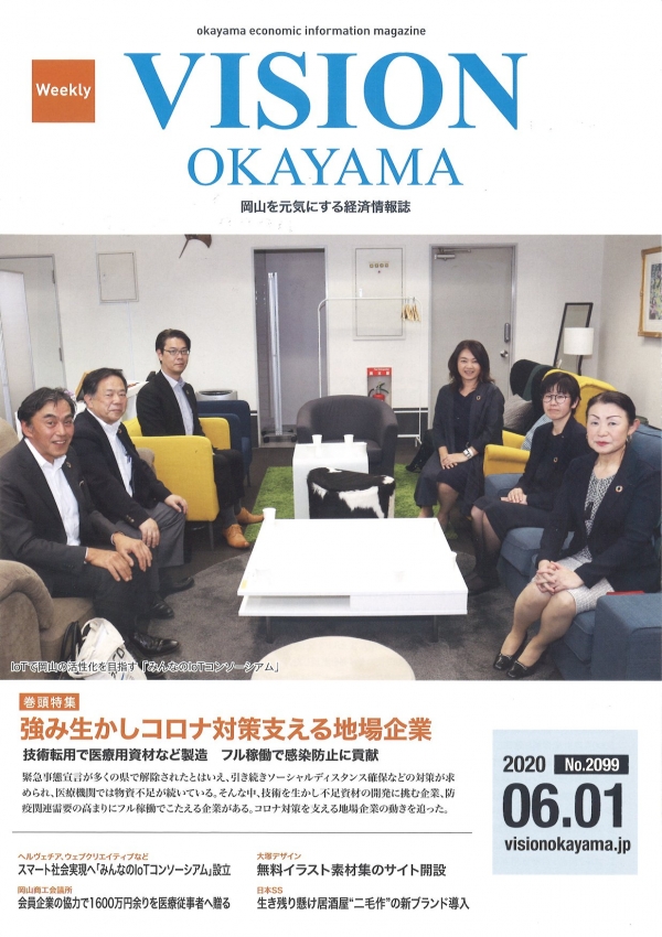 週刊VISION岡山　6月1日号でご紹介いただきました。